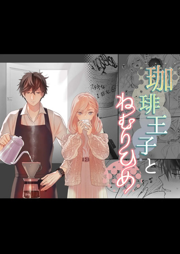 [Solace Thalassa (Meyto)] Coffee Ouji to Nemuri Hime [Don’t Trust and Support Irodori Comics !] cover