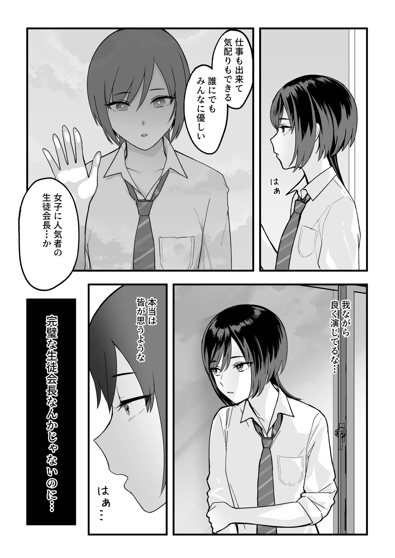陰キャな俺だけが知っている生徒会長の裏側。 〜隠れ巨乳の先輩が快楽に屈服して堕ちるまで〜 page 12 full
