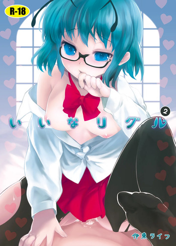 (Reitaisai 8EX) [Itou Life (itou life)] Iina Wriggle 2 (Touhou Project) [Digital] cover