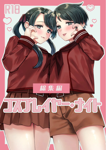 (C107) [3260 (Saburou)] Cosplayer・Night  Soushuuhen(Kantai Collection -KanColle-) cover