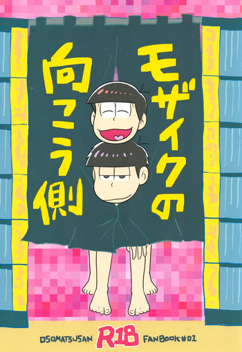 [Osshare〜na koi, shiyona! (Wan Chin)] The other side of the mosaic (Osomatsu-San) cover