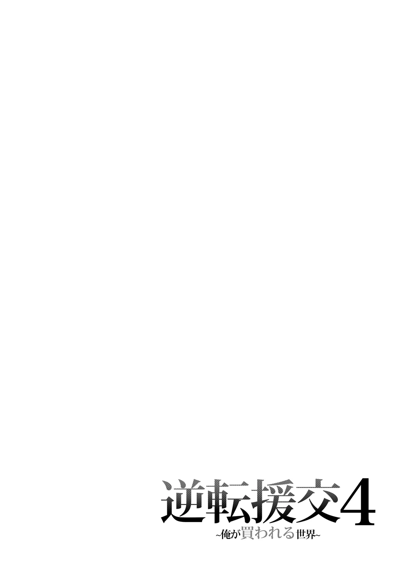 Gyakuten Enkou 4 ~Ore ga Kawareru Sekai~ page 3 full