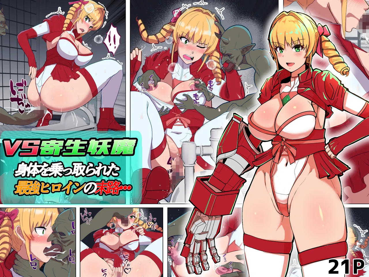 VS寄生型妖魔~身体を乗っ取られた最強ヒロインの末路~ page 1 full