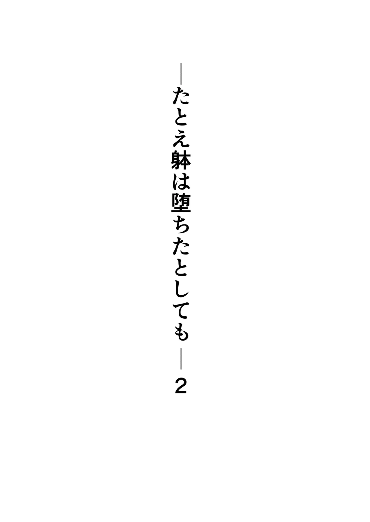 たとえ躰は堕ちたとしても2 page 2 full
