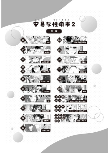 (C107) [コノシロしんこ(よろず)] 安易な性癖本2 (Original) [Digital] [Incomplete] cover