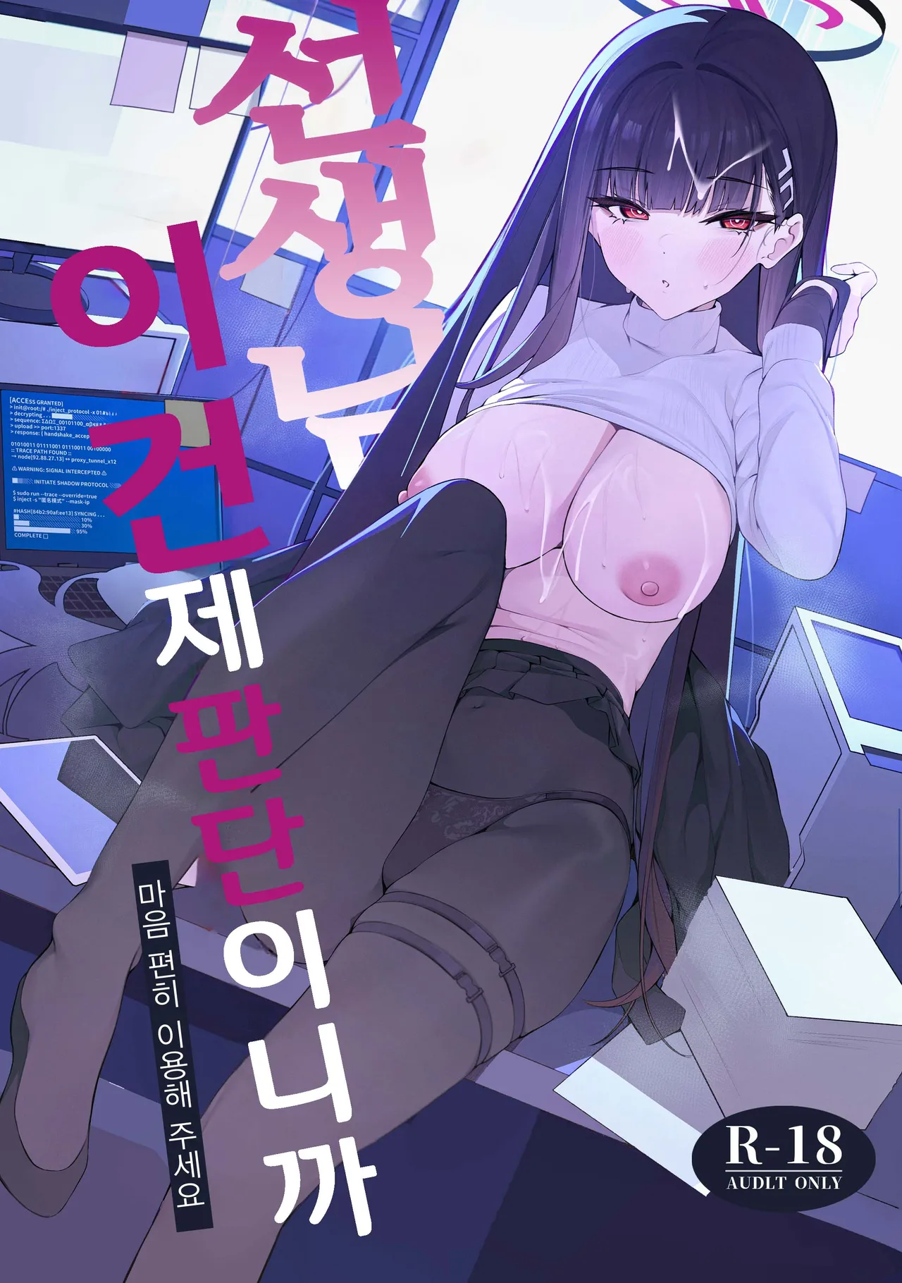 Sensei Kore wa Watashi no Handan desu Douzo Goriyou Kudasai | 선생님 이건 제 판단이니까 마음 편히 이용해 주세요 page 1 full