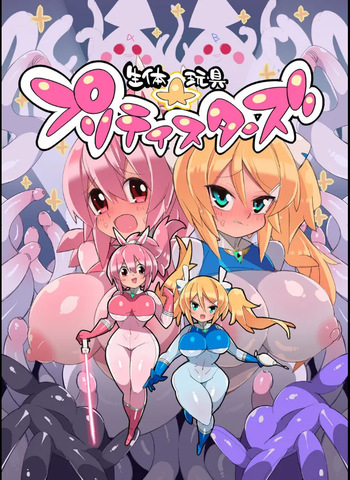 [ Eroin] 生体玩具プリティスターズ cover