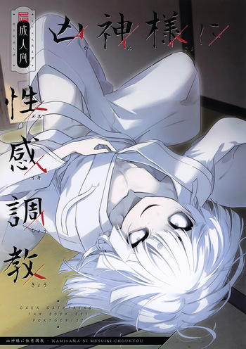 (ShotaFes 21) [PORYGON137 (Hidari Pory5n)] Kamisama ni Mesuiki Choukyou (Dark Gathering) cover