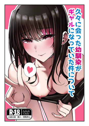 [雀の涙 (MIU)] 久々に会った幼馴染がギャルになっていた件について [Digital] cover