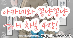 아카네와 꽁냥꽁냥 H 차분 4장!-ヤキカルビー, 아카네 동인지