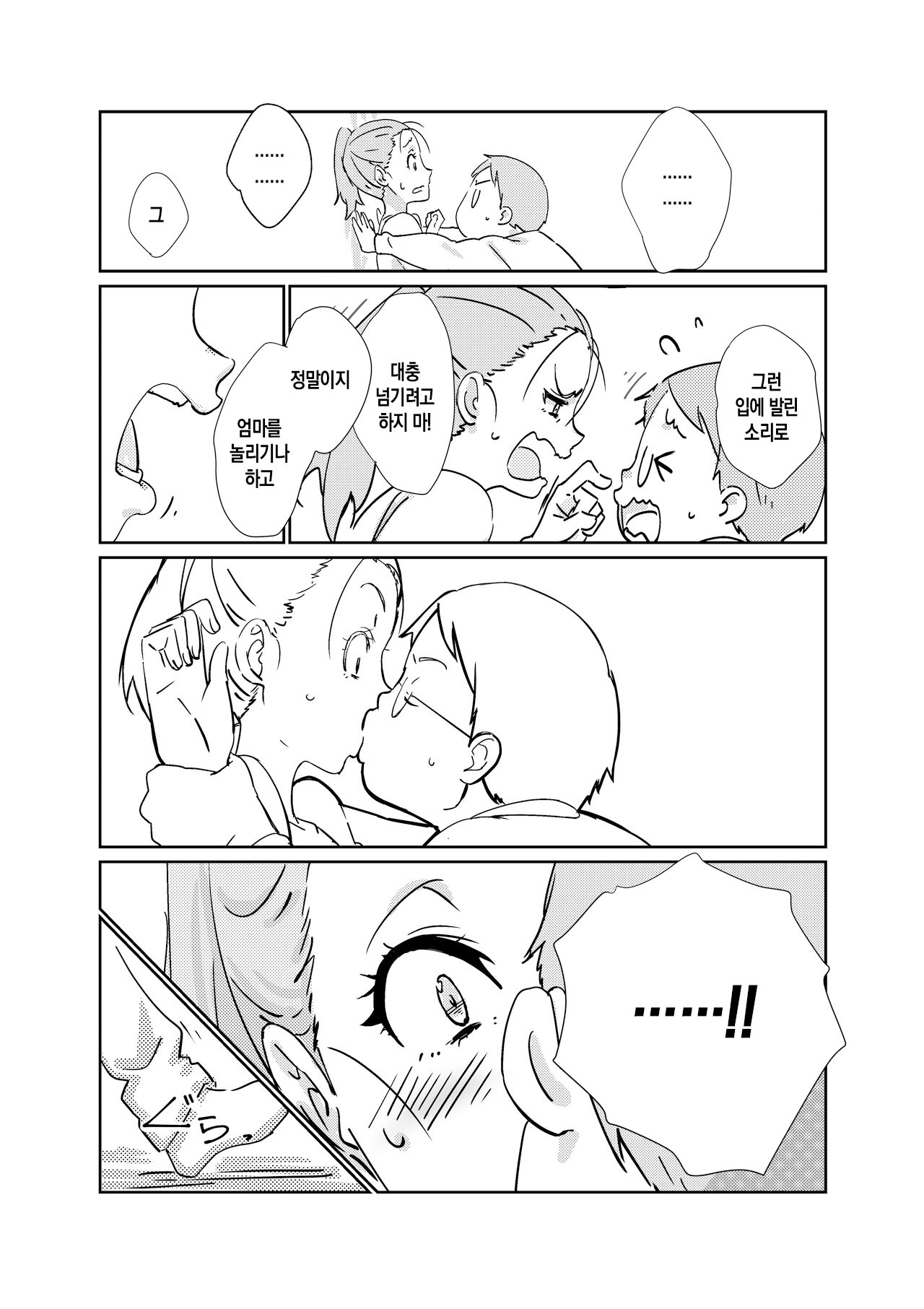 Boku ga Dai Dai Daisuki na Mama | 내가 너무너무 좋아하는 엄마 page 11 full