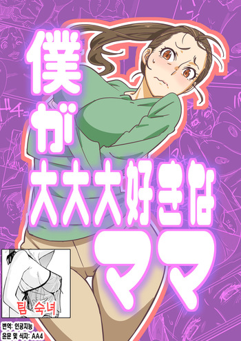 [Maruni] Boku ga Dai Dai Daisuki na Mama | 내가 너무너무 좋아하는 엄마 [Korean] [팀 숙녀] cover