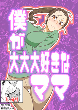 Boku ga Dai Dai Daisuki na Mama | 내가 너무너무 좋아하는 엄마