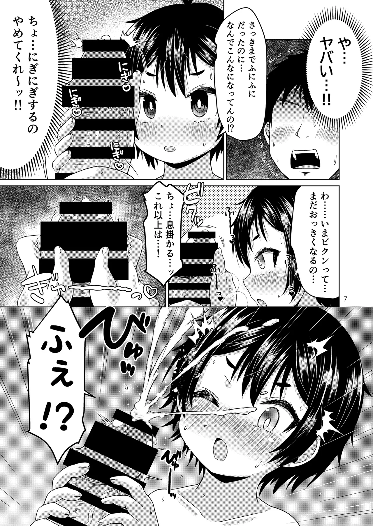 無知なコがおとまりにやってきたぞ！ page 7 full