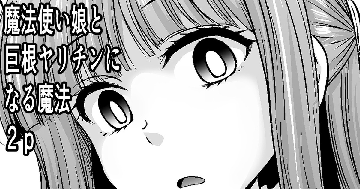 魔法使い娘と巨根ヤリチンになる魔法２P page 1 full