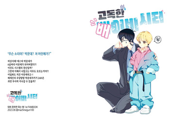 [롯폰기기관총] 고독한 배이비시터 {KR} cover