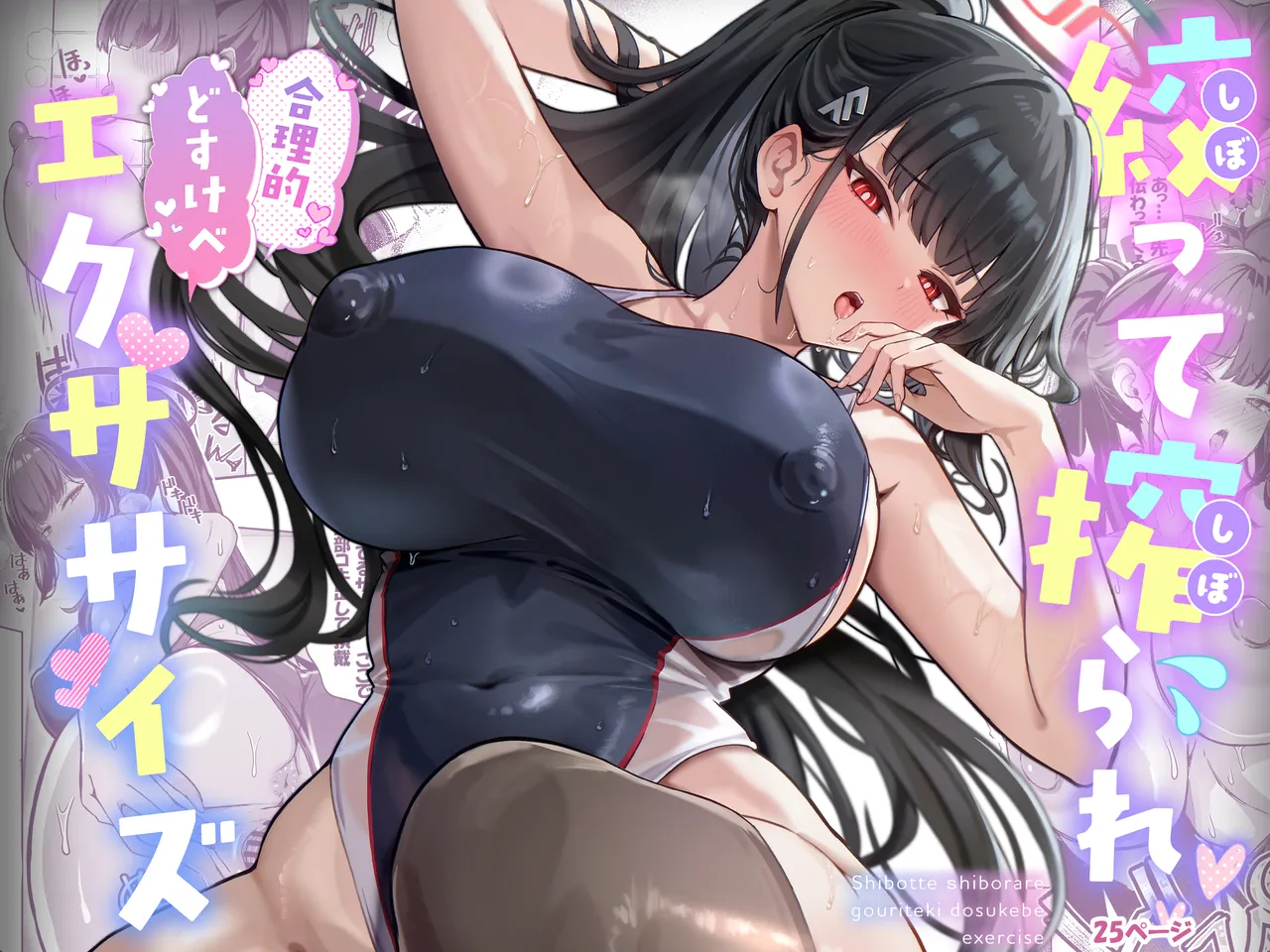 絞って搾られ合理的どすけべエクササイズ page 1 full