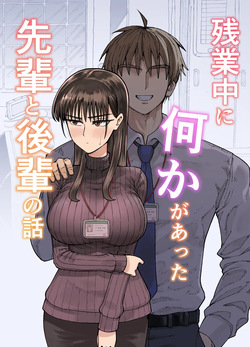 잔업중에 무언가 있었던 선배와 후배의 이야기 03