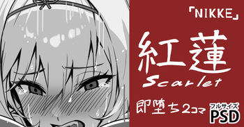 [cuboon] 黒紅蓮・即堕ち2コマ (ゼンレスゾーンゼロ) cover