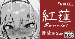 黒紅蓮・即堕ち2コマ