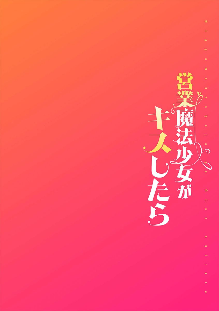 Eigyou Mahou Shoujo ga Kiss Shitara Ch. 2 | 영업 마법소녀가 키스하면 2화 page 2 full