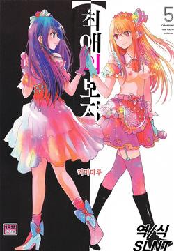 Omanko 5 | 최애의 보지 5