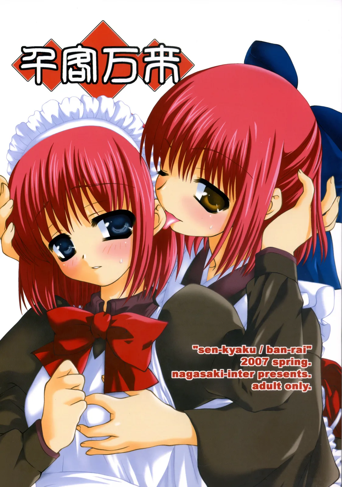 Sen-kyaku / Ban-rai    千客万来 page 1 full