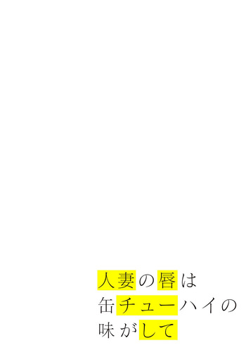 [Chinjao Girl] Hitozuma no Kuchibiru wa Kan Chuuhai no Aji ga Shite ~Celebrity Part 1~ cover