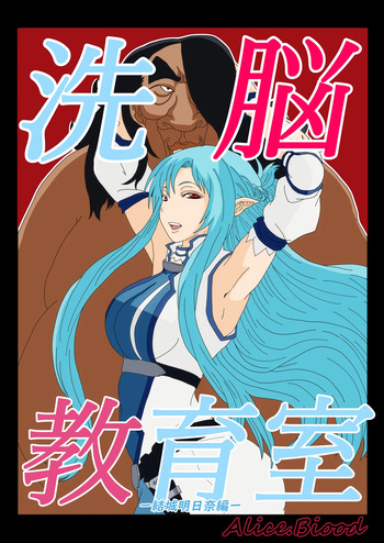 [Alice.Blood] 洗脳教育室〜結城明日奈編〜 cover