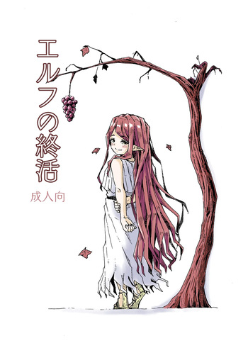 [Katayude Tamago (Hardboiled Yoshiko)] Elf no Shuukatsu [Digital] cover