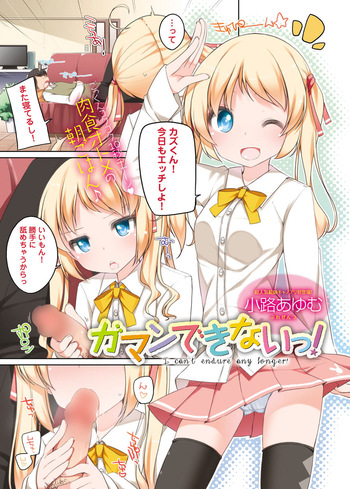 [Shouji Ayumu] I can't endure any longer! (Canopri Comic 2012-08 Vol.22) [Digital] cover