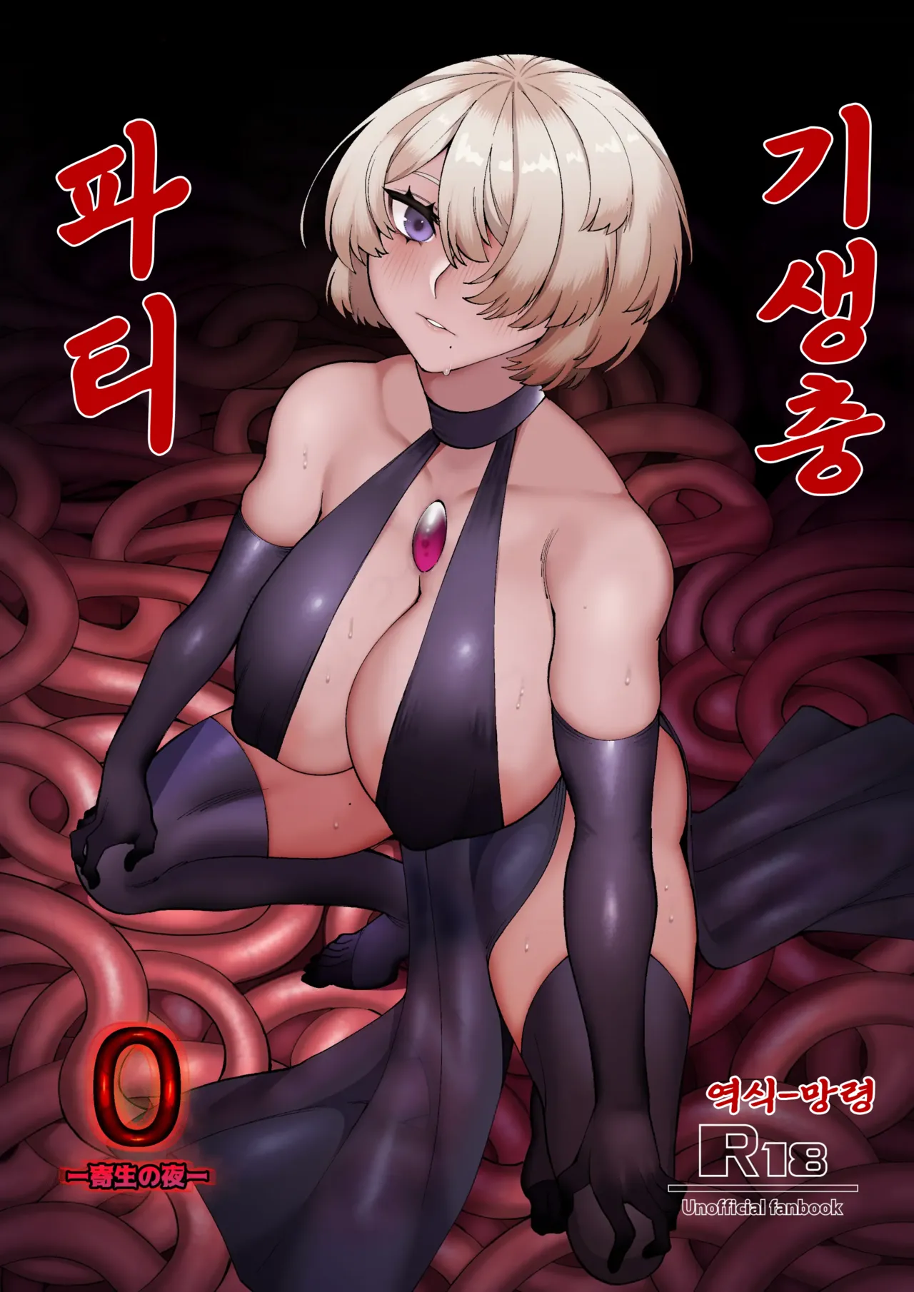 Parasite Party EP. 0 | 기생충 파티 page 1 full