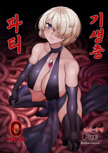 [Mayinrou (Suika Maron)] Parasite Party EP. 0 | 기생충 파티 [Korean] [Digital] cover
