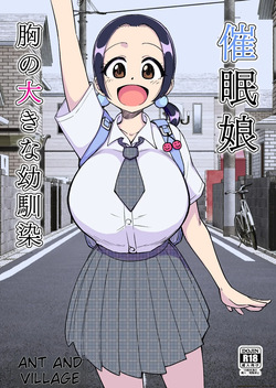 催○娘～胸の大きな幼馴染～【自购】