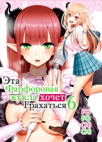 [Popochichi (Yahiro Pochi)] Sono Bisque Doll wa H o Suru 6 | Эта фарфоровая кукла хочет трахаться 6 (Sono Bisque Doll wa Koi o Suru) [Russian] [﻿DBTeam] [Digital] cover