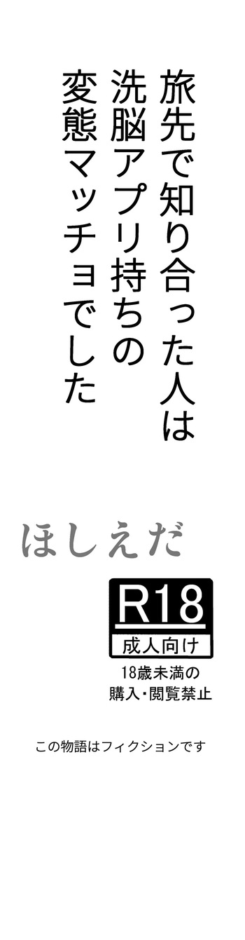 [Hoshiedatei (Hoshieda)] Tabisaki de Shiriatta Hito wa Sennou Apuri Mochi no Hentai Macho Deshita [Digital] cover