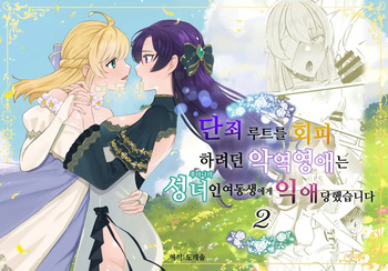 [Kyoutansan (Daizu)] Danzai Route o Kaihi Shiyou to Shita Akuyaku Reijou wa Futanari Seijo no Imouto ni Dekiai Saremashita 2 | 단죄 루트를 회피 하려던 악역영애는 후타나리 성녀인 여동생에게 익애당했습니다 2 [Korean] [도레솔] cover