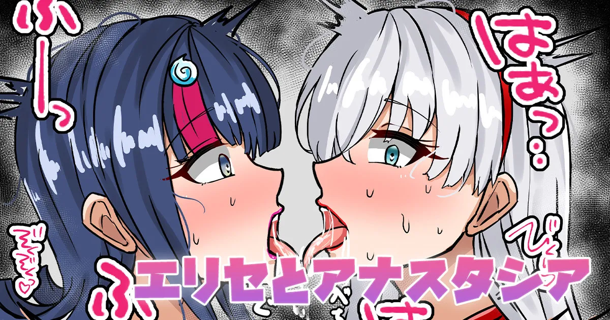 エリセとアナスタシア page 1 full
