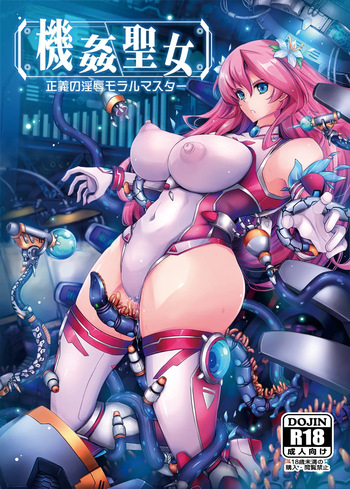 [我流痴帯] 機姦聖女 正義の淫辱モラルマスター cover