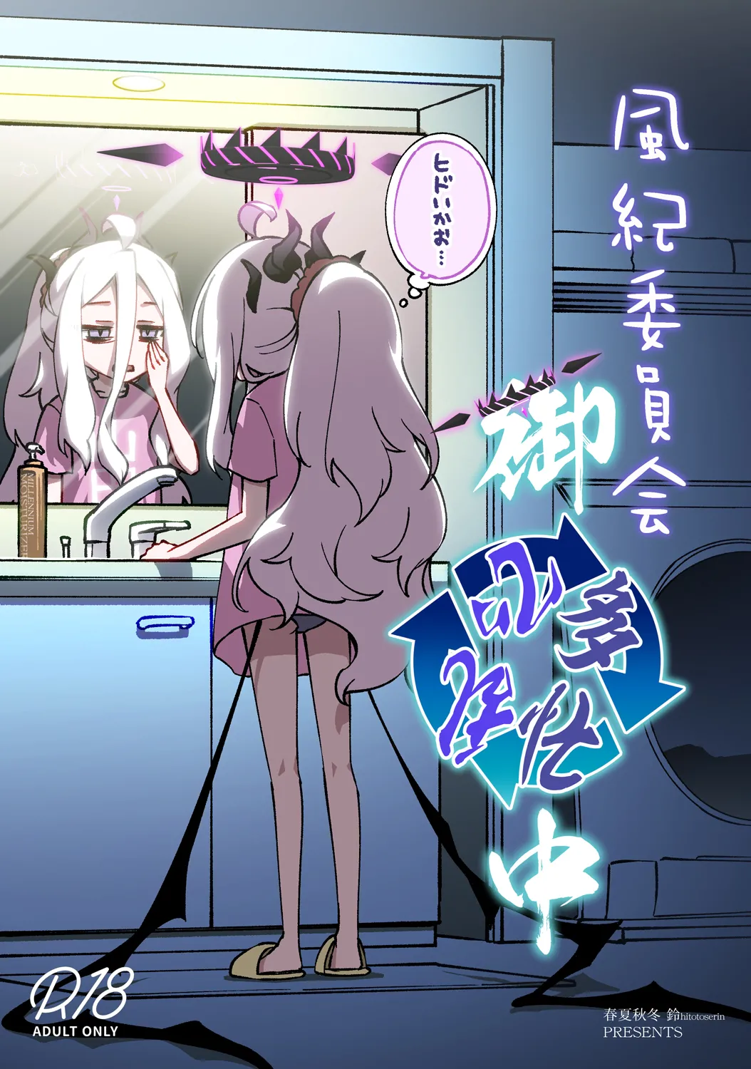 Fuuki Iinkai Onchuu page 1 full