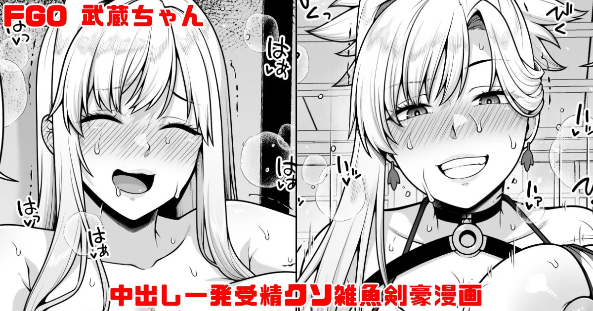 FGO 武蔵ちゃん 中出し一発受精クソ雑魚剣豪漫画 page 1 full