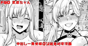 [青ばなな] FGO 武蔵ちゃん 中出し一発受精クソ雑魚剣豪漫画 (Fate/Grand Order) cover