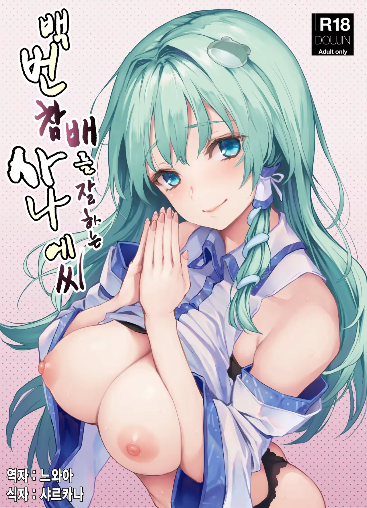 Ohyakudo Jouzu no Sanae-san page 1 full