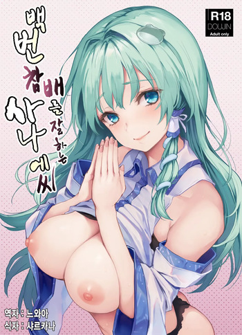 Ohyakudo Jouzu no Sanae-san (decensored) cover