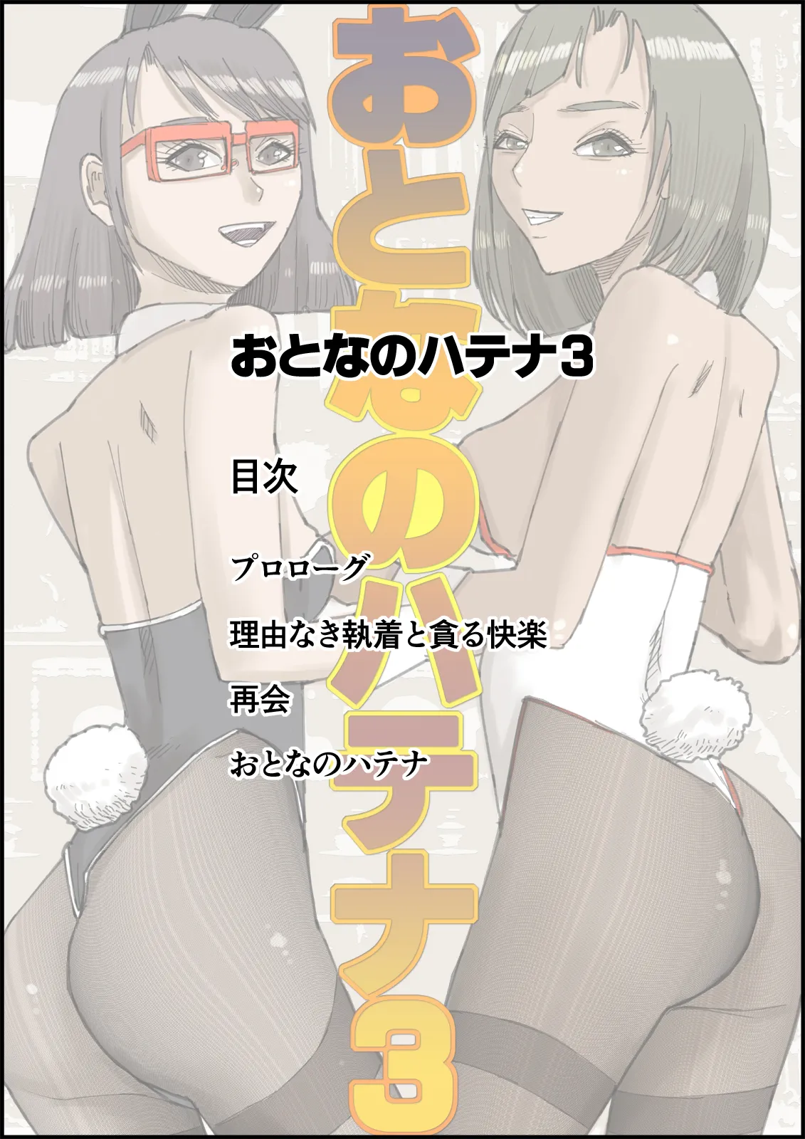 Otona no Hatena 3 `Hatsukoi Osananajimi wa Otoko no Musume? Kasshoku Kyonyū Banīchinpo o Oikakete Gyaku Nan 3 P Jōhō Shūshū Onaji Shokuba ni Tenshoku Shi Hairanhi-chū Dashi SEX Shi Chai Hatena' page 2 full