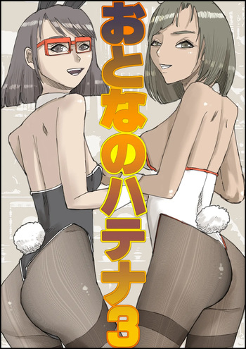 Otona no Hatena 3 `Hatsukoi Osananajimi wa Otoko no Musume? Kasshoku Kyonyū Banīchinpo o Oikakete Gyaku Nan 3 P Jōhō Shūshū Onaji Shokuba ni Tenshoku Shi Hairanhi-chū Dashi SEX Shi Chai Hatena' [ 皇漫] cover