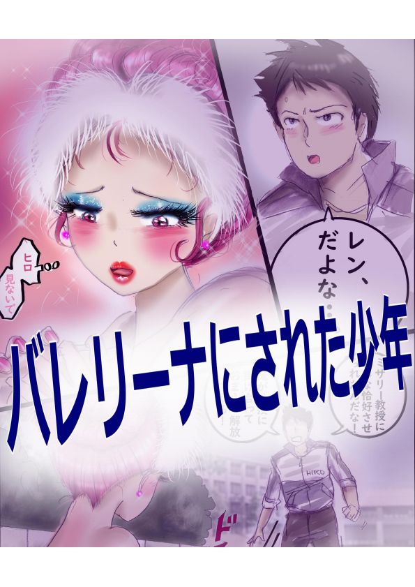 ［Milda7］バレリーナにされた少年 page 1 full