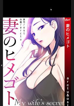 妻のヒメゴト【合本版】1