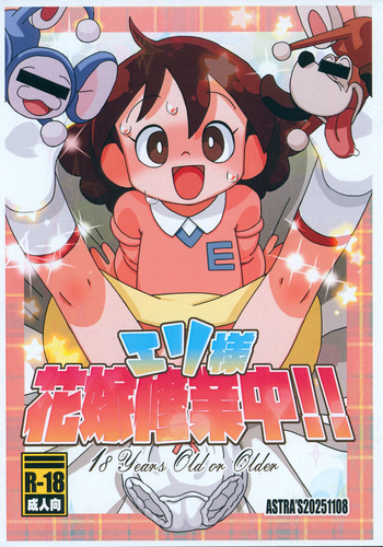 [ASTRA'S (Astra)] Eri-sama Hanayome Shuugyouchuu!!! cover
