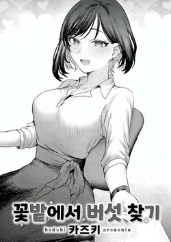 꽃밭에서 버섯 찾기